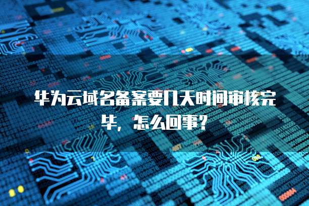 华为云服务器登陆账号被锁了怎么办解除?