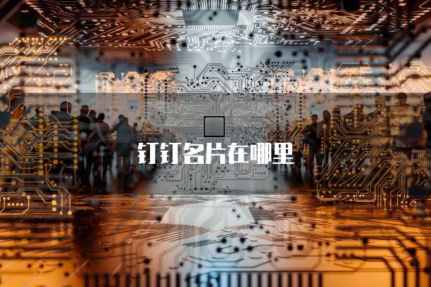 华为云服务器怎样能增加屏幕亮度