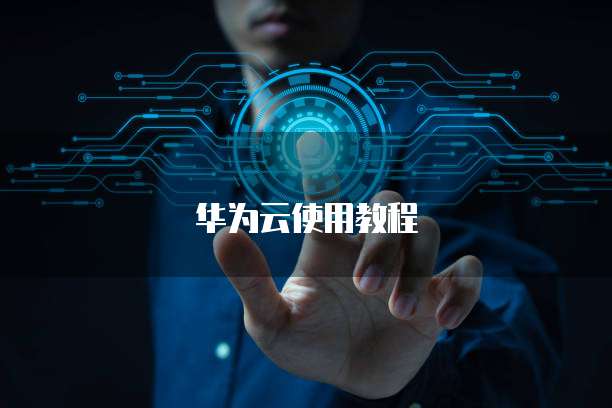 华为云服务器多IP设置指南