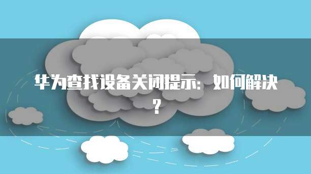 华为云如何创建数据库管理系统账号?