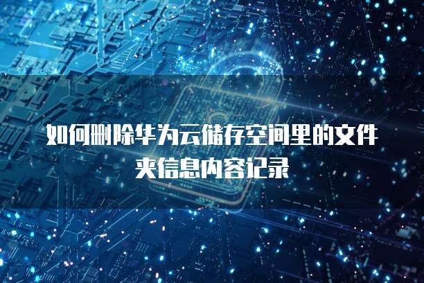 华为云服务器租赁：让您的业务飞速发展