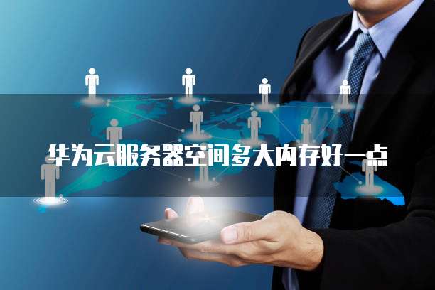 华为云服务器 IP 搭建网络的应用权限设置不了