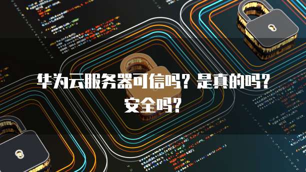 华为云储存:如何查看内存大小?