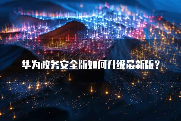 华为云服务器登录页面设置在哪里打开?