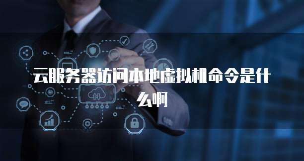 华为云如何将域名解析到ip端口里使用网络连接设置