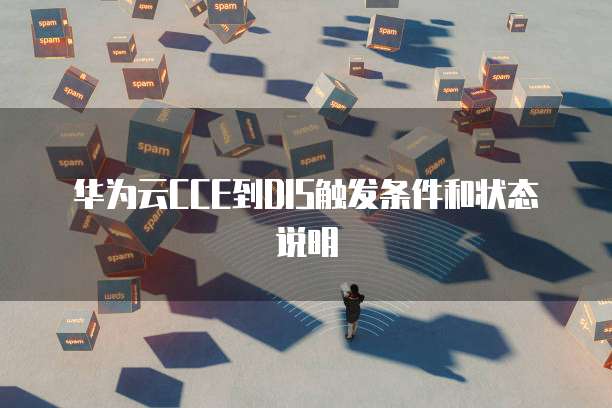 华为云CCE到DIS触发条件和状态说明
