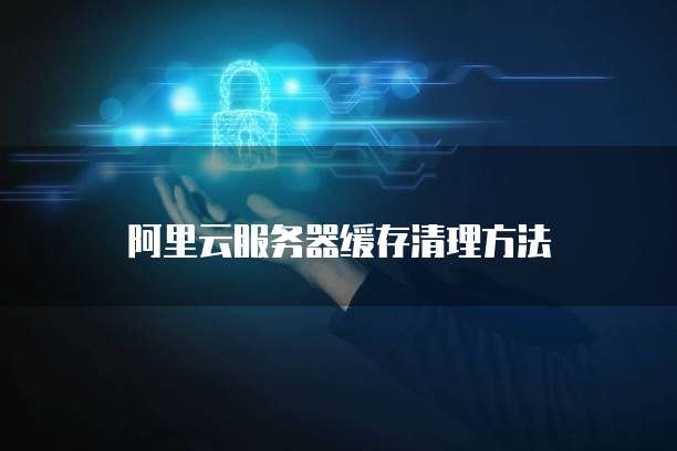华为云注册域名后怎么使用账号登录