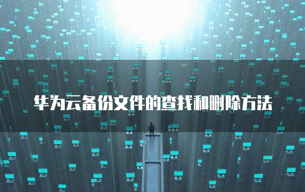 华为云宿主机无法开机启动的解决方法