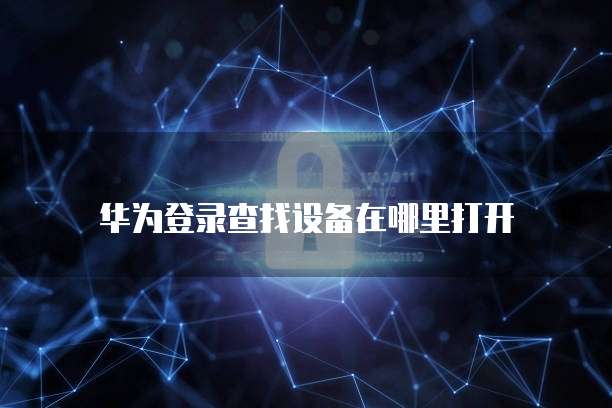 华为云数据库是什么东西？如何使用？