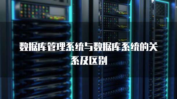 华为云服务器到底是什么东西啊