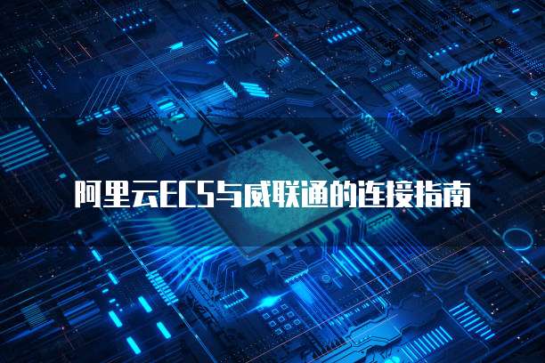 华为云服务器MySQL远程登录失败的原因及解决方法