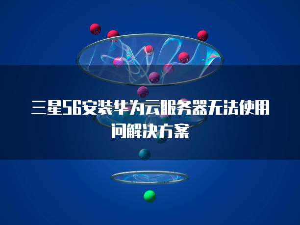 <strong>华为云服务器怎么提现到银行卡里</strong>