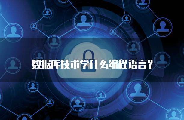 华为云服务器的进入方法设置