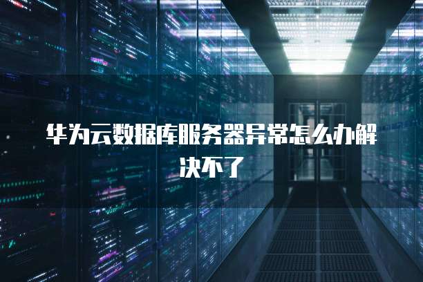 华为云桌面技术参数解析