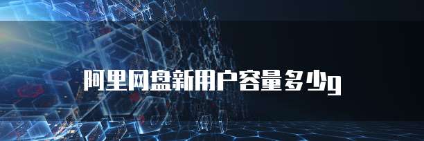 电脑华为云桌面退出程序管理功能的方法