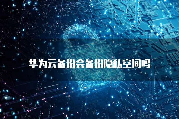 华为云服务器自动开机启动方法