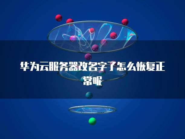 华为云服务器重启后硬盘不见了怎么恢复了正常？