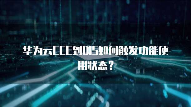 华为云CCE到DIS如何触发功能使用状态?
