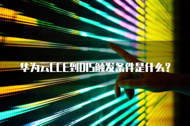 华为云CCE到DIS触发条件是什么?