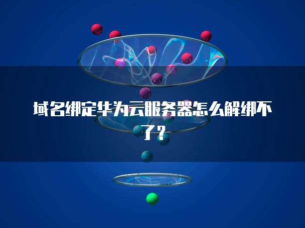 华为云服务器价格,华为云服务器价格表最新