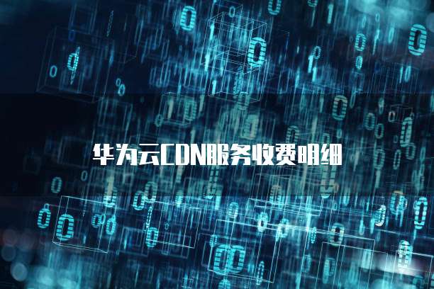 华为云CDN服务收费明细