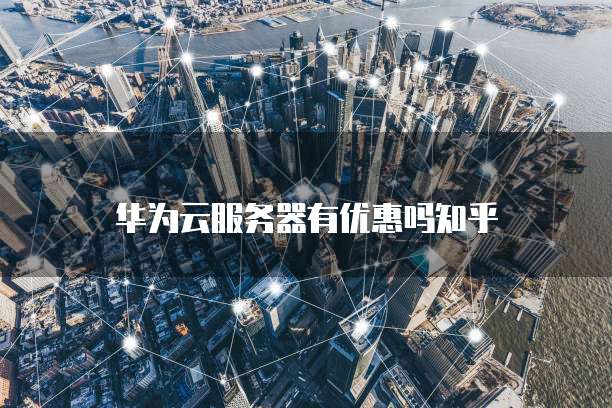 华为云服务器的优点和缺点是什么呢