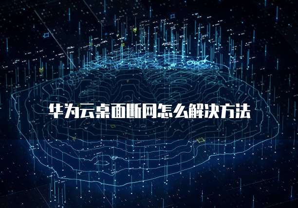 华为云服务器远程登录如何设置最佳版本信息显示