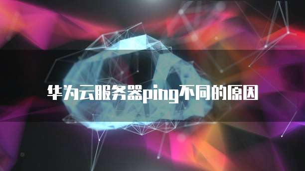 华为云服务器被ddos攻击怎么办啊怎么办