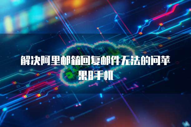 华为云服务器瘫痪了怎么办?如何恢复正常?