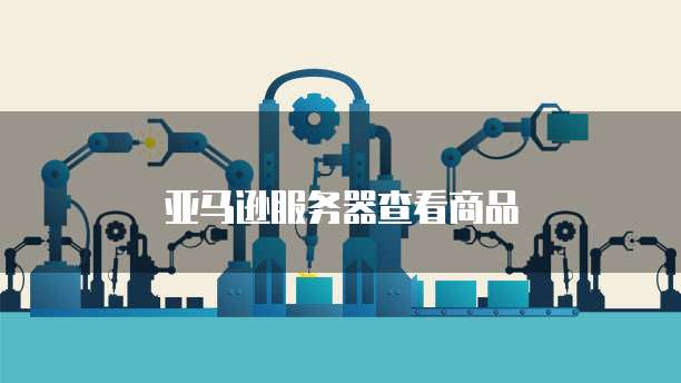华为云服务器部署金蝶怎么用