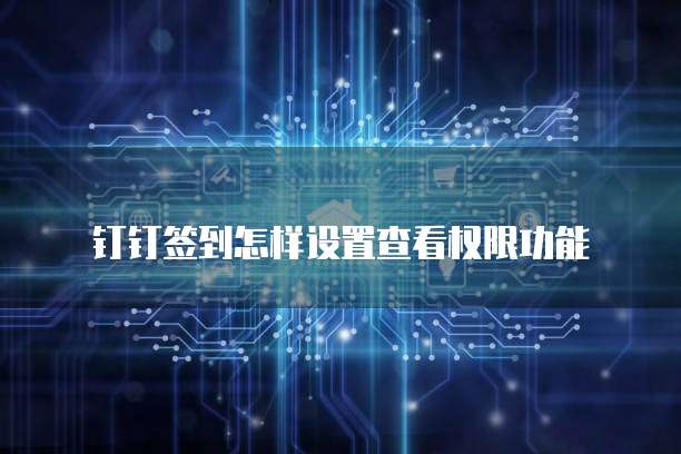 华为云连接域名时显示网络异常的解决方案