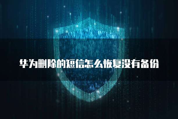 华为云服务器用户登录时自动邮件提醒怎么办啊?