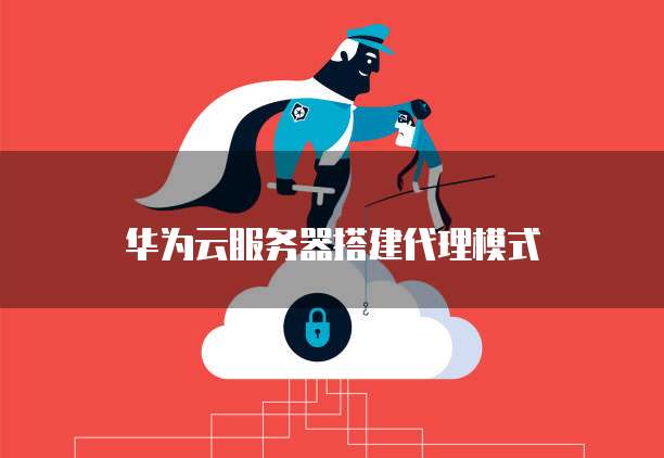 华为云服务器远程登录不了了怎么解决问题呢