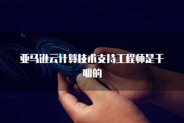 华为云 CDN 本地覆盖率为网站提供快速、稳定的访问体验