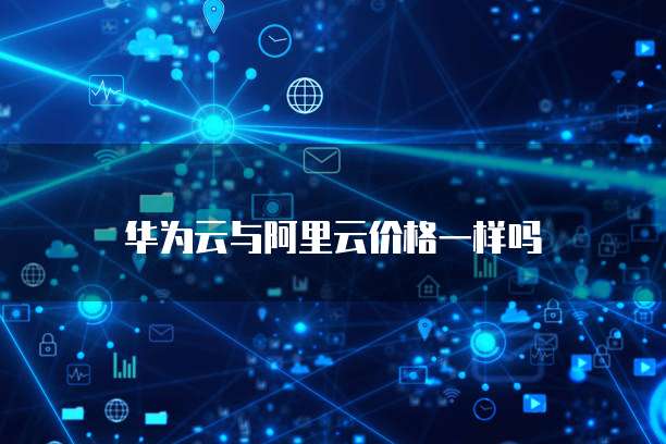 华为云与阿里云价格一样吗