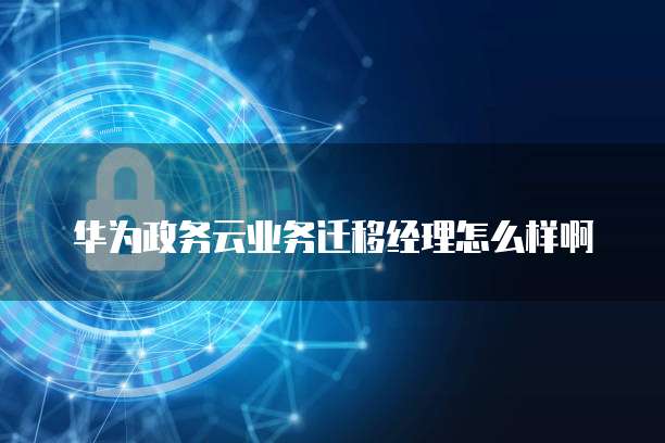 华为云服务器远程登录设置在哪里找到呢?