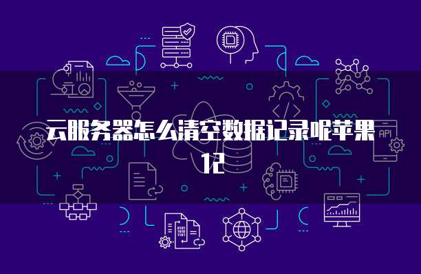 华为云安全接入方式怎么改回来的呢