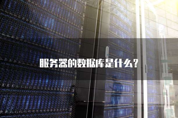 华为云耀服务器传奇游戏架设的理想选择