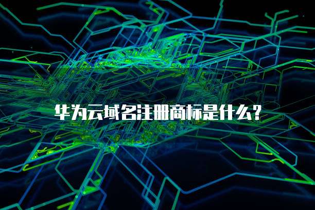 华为云宿主机怎么开机功能使用的