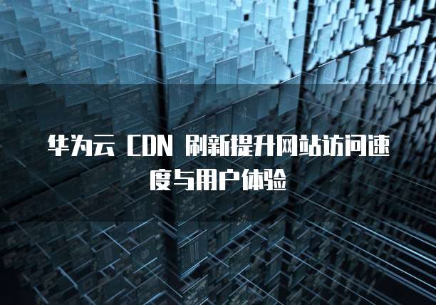 华为云服务器续费贵不贵?如何查看续费记录?