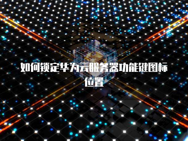 华为云IP禁止设置方法详解