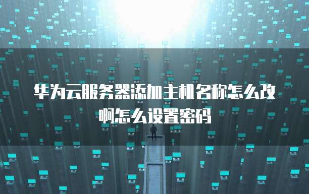华为云硬盘备份服务器错误的解决方法