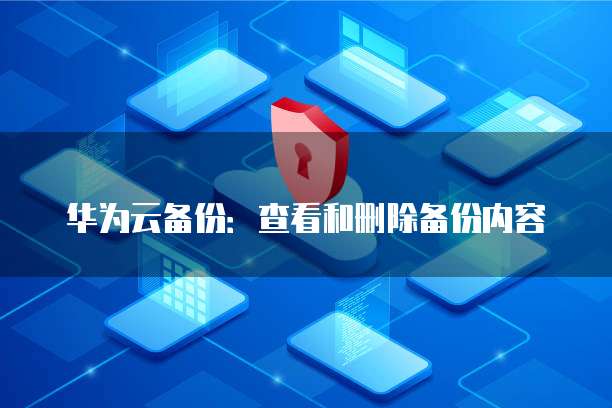 华为云服务器备份删改后如何恢复数据