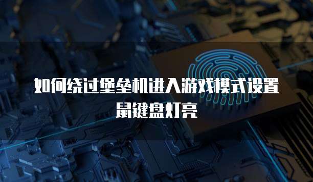 华为云桌面安卓客户端的使用方法