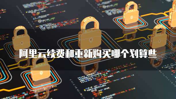华为云盘的服务器怎么用啊