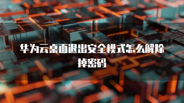 华为云服务器用什么配置的电脑好呢?