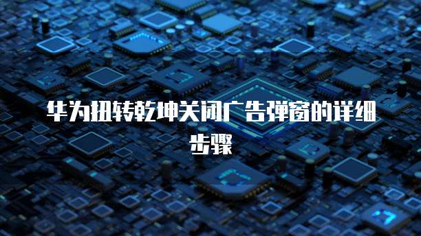华为云服务器远程桌面访问不上怎么办?