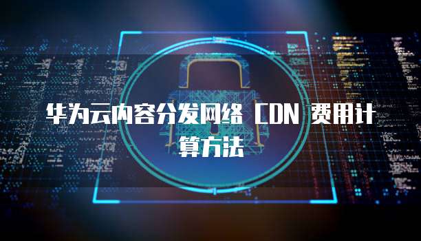 华为云MySQL外网访问功能解析
