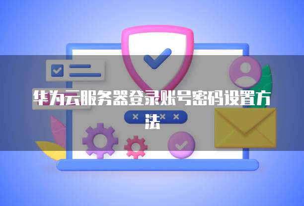 华为云数据库远程连接在哪里看