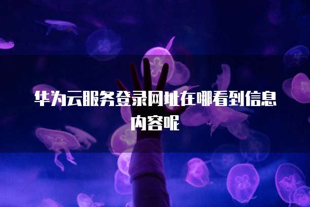 华为云数据库组件安装指南:让你的电脑桌面更加便捷